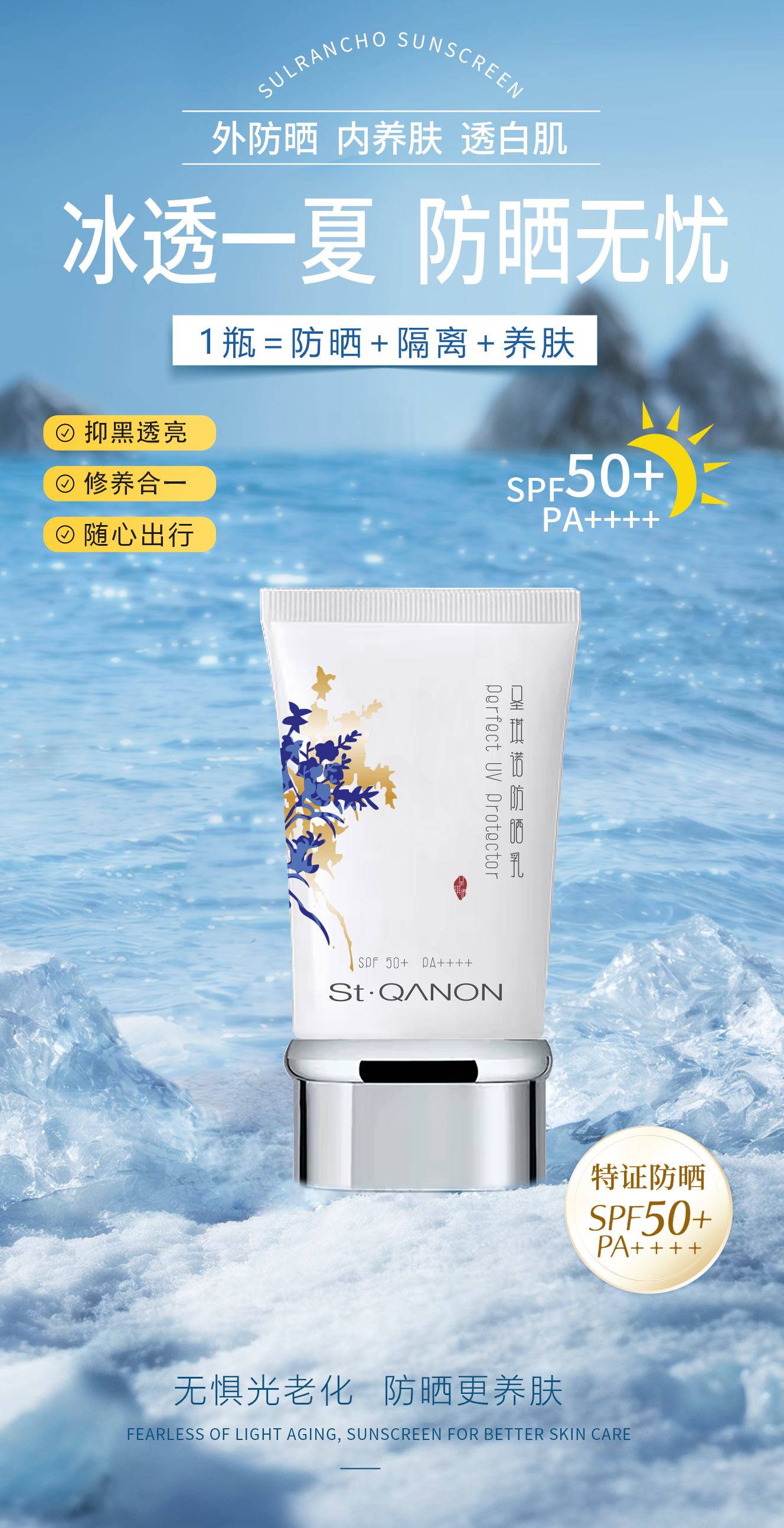 冰透一夏 防晒无忧。雪蘭草防晒乳。外防晒 . 内养肤 . 透白肌。修养合一 随心出行